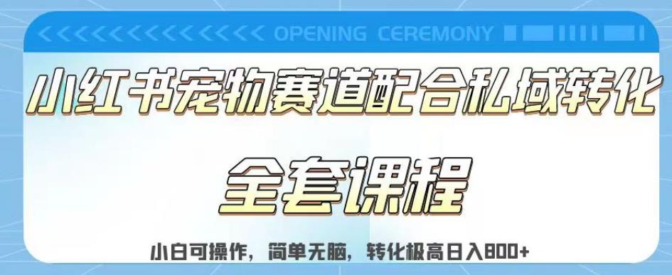 实测日入800的项目小红书宠物赛道配合私域转化玩法，适合新手小白操作，简单无脑【揭秘】-智宝网创
