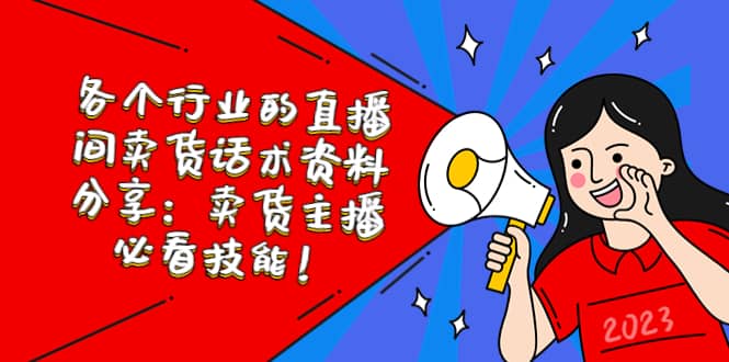 各个行业的直播间卖货话术资料分享：卖货主播必看技能！-智宝网创