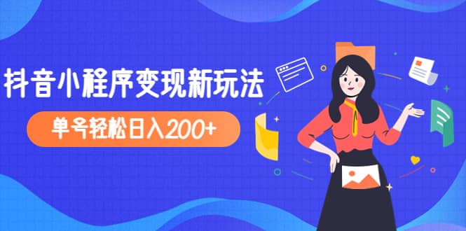 2023年外面收费990的抖音小程序变现新玩法-智宝网创