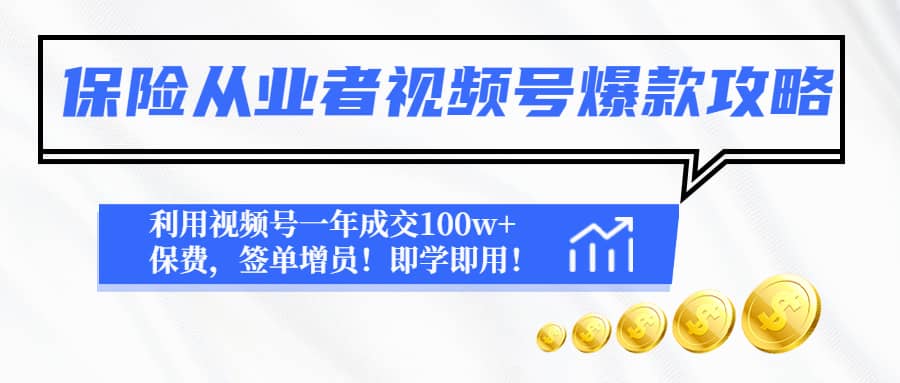 保险从业者视频号爆款攻略：利用视频号一年成交100w+保费，签单增员-智宝网创