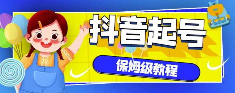 抖音独家起号教程，从养号到制作爆款视频【保姆级教程】-智宝网创