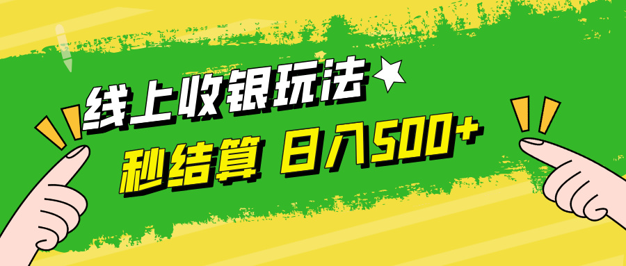 线上收银玩法日入500+-智宝网创