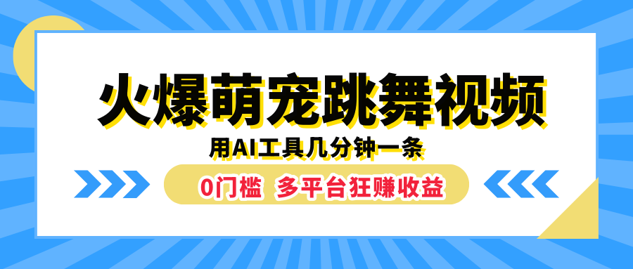 火爆萌宠跳舞视频，用AI工具几分钟一条，0门槛多平台狂赚收益-智宝网创