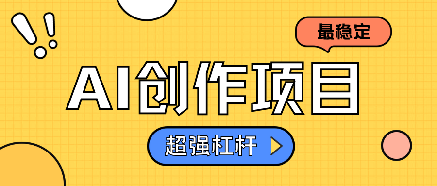 AI创作项目日入1000+超级稳定-智宝网创