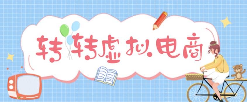 最新转转虚拟电商项目 利用信息差租号 熟练后每天200~500+【详细玩法教程】-智宝网创