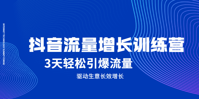 抖音流量增长训练营，3天轻松引爆流量，驱动生意长效增长-智宝网创