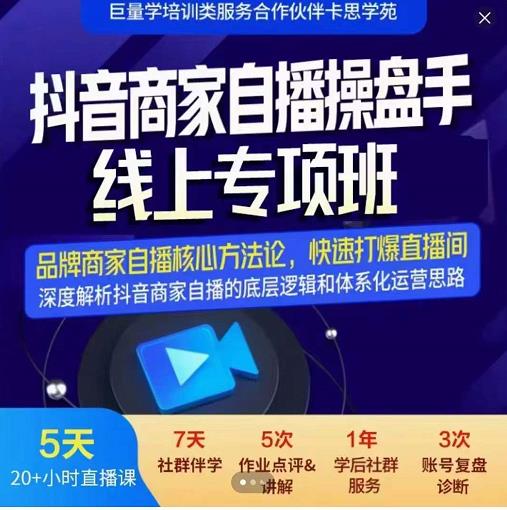 羽川-抖音商家自播操盘手线上专项班，深度解决商家直播底层逻辑及四大运营难题-智宝网创