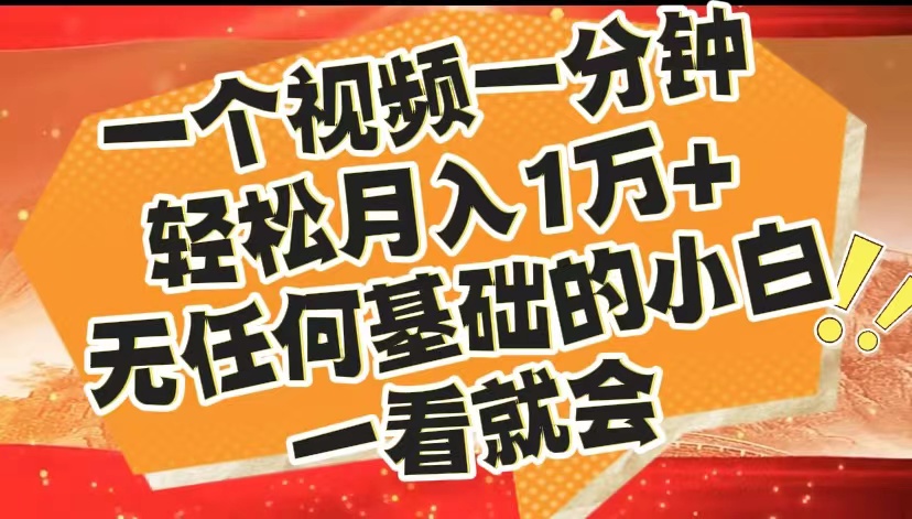 最新2024蓝海赛道，一个视频一分钟，轻松月入1万+，无任何基础的小白一看就会-智宝网创