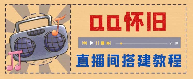 外面收费299怀旧QQ直播视频直播间搭建 直播当天就能见收益【软件+教程】-智宝网创