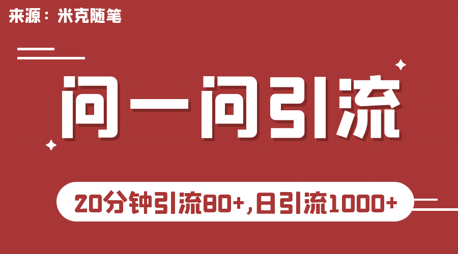 【米克随笔】微信问一问实操引流教程，20分钟引流80+，日引流1000+-智宝网创