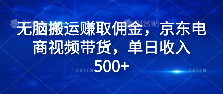 无脑搬运赚取佣金，京东电商视频带货，单日收入500+-智宝网创