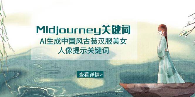 Midjourney关键词-AI生成中国风古装汉服美女人像提示关键词-智宝网创