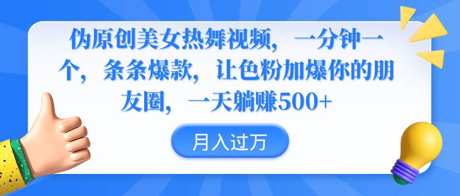 伪原创美女热舞视频，条条爆款，让色粉加爆你的朋友圈，轻松躺赚500+-智宝网创