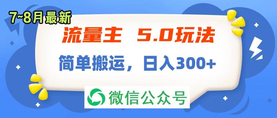 流量主5.0玩法，7月~8月新玩法，简单搬运，轻松日入300+-智宝网创