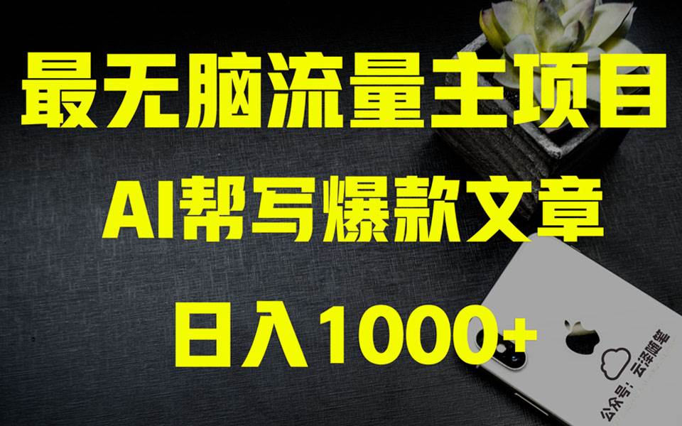 AI掘金公众号流量主 月入1万+项目实操大揭秘 全新教程助你零基础也能赚大钱-智宝网创