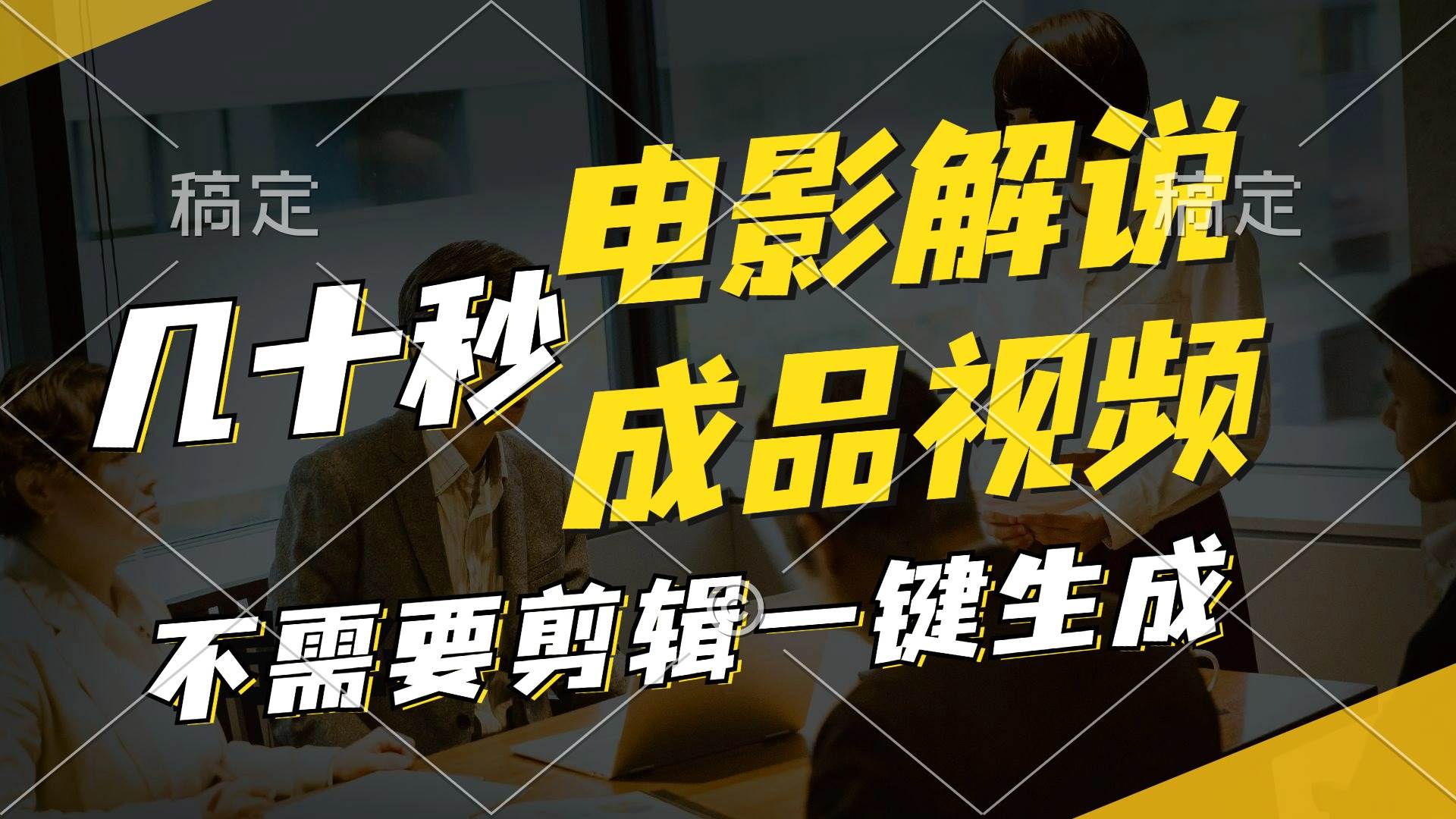 一键生成原创影视解说视频，十秒钟生成文案，解说，背景音乐视频成品-智宝网创
