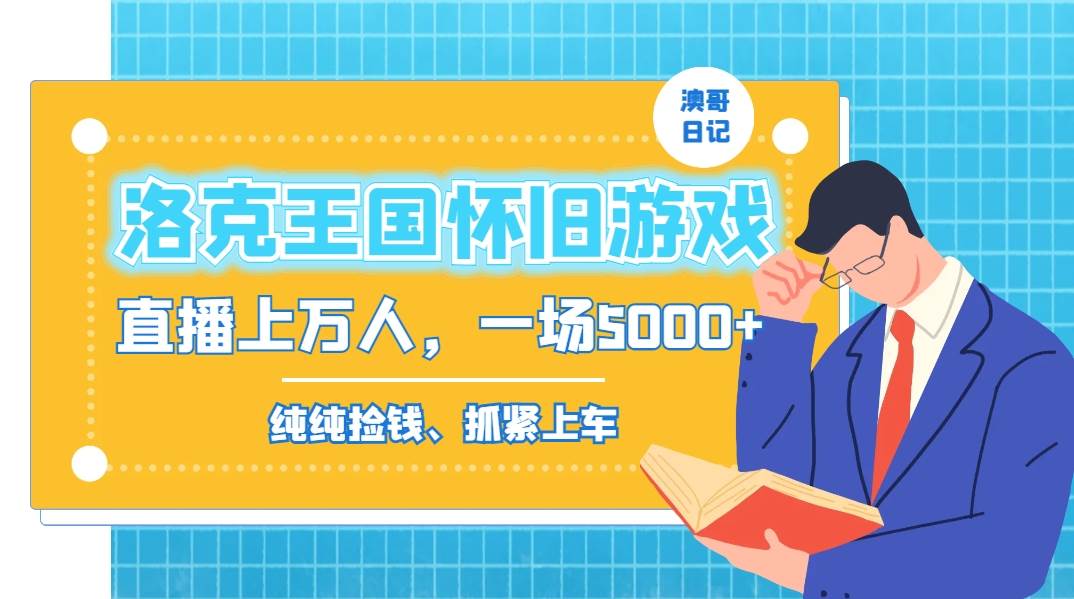 洛克王国怀旧游戏无人直播，年轻受众超多，一场直播上万人，日入5000+-智宝网创