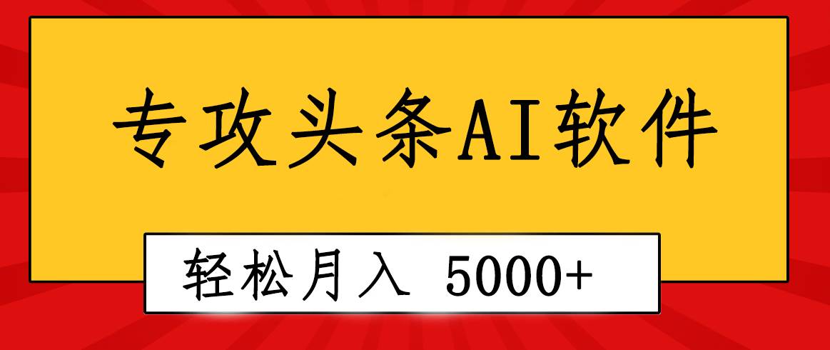 专业成文AI写作软件出现：2分钟搞定原创，轻松月入5000+，小白福利-智宝网创