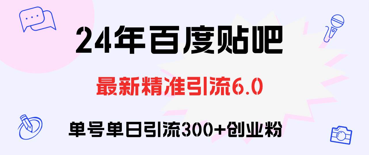 百度贴吧日引300+创业粉原创实操教程-智宝网创
