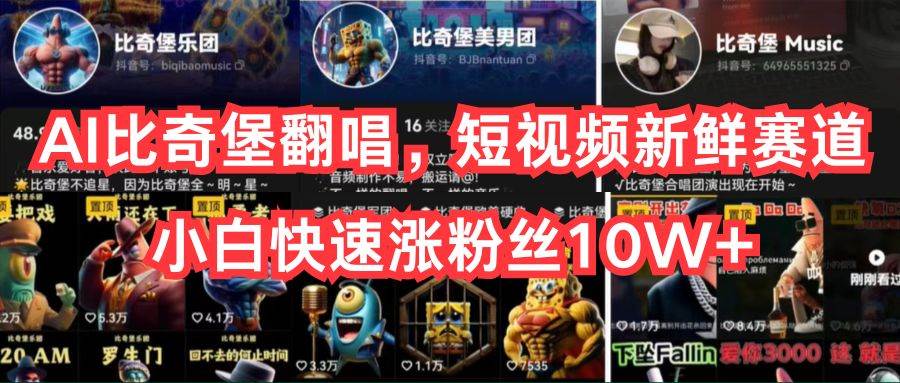 AI比奇堡翻唱，短视频新鲜赛道，小白快速涨粉丝10W+-智宝网创