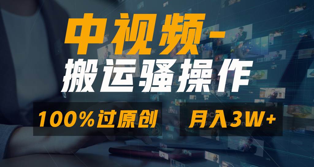 无脑双重去重原创视频，100%中视频+视频号分成计划，一键多平台发布小白也能月入3W-智宝网创