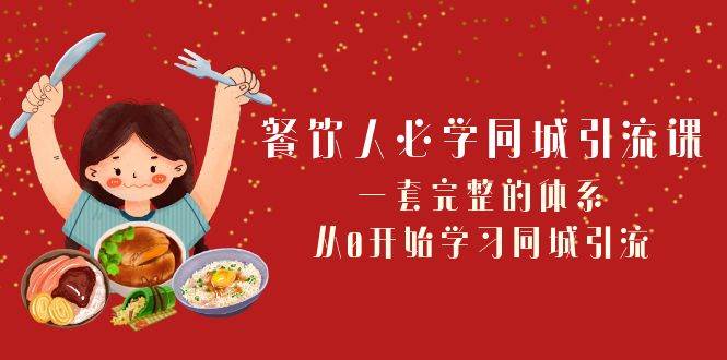 餐饮人必学-同城引流课：一套完整的体系，从0开始学习同城引流（68节课）-智宝网创