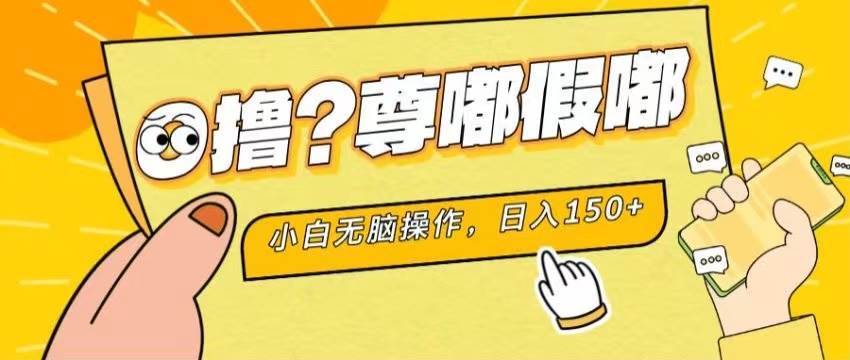 最新项目 暴力0撸 小白无脑操作 无限放大 支持矩阵 单机日入280+-智宝网创