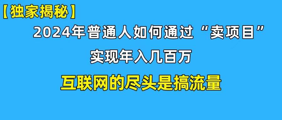 新手小白也能日引350+创业粉精准流量！实现年入百万私域变现攻略-智宝网创