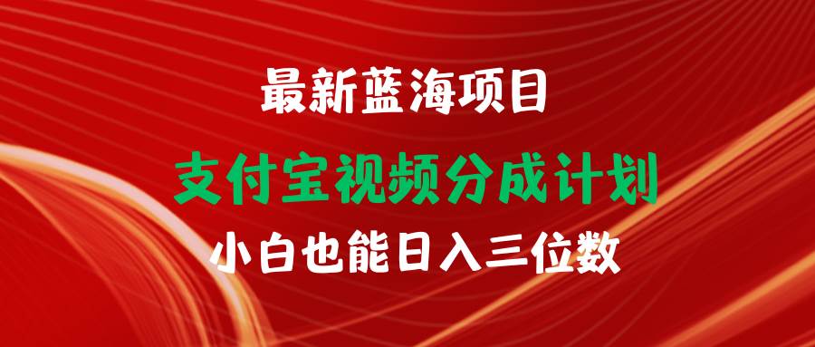 最新蓝海项目 支付宝视频频分成计划 小白也能日入三位数-智宝网创