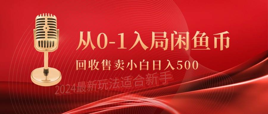从0-1入局闲鱼币回收售卖，当天收入500+-智宝网创