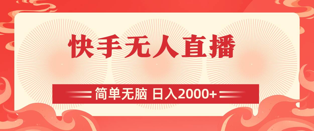 快手无人直播，简单无脑，日入2000+-智宝网创