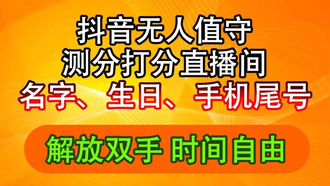 抖音撸音浪最新玩法，名字生日尾号打分测分无人直播，日入2500+-智宝网创