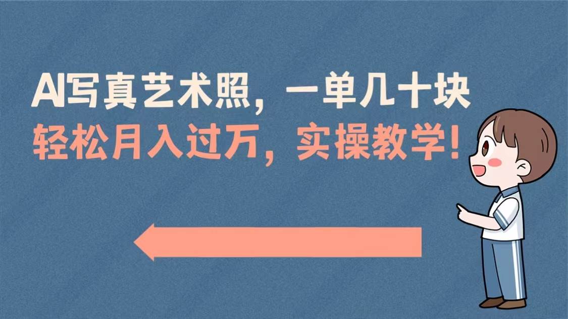 AI写真艺术照，一单几十块，轻松月入过万，实操演示教学！-智宝网创