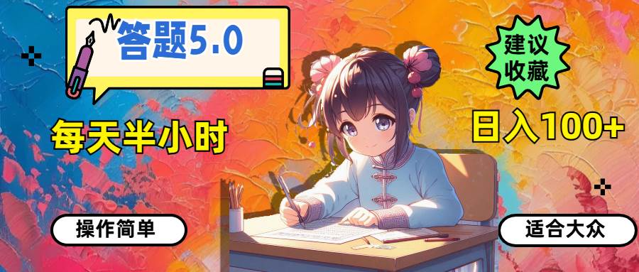 答题5.0，每天半小时，日入100+，操作简单，适合大众-智宝网创