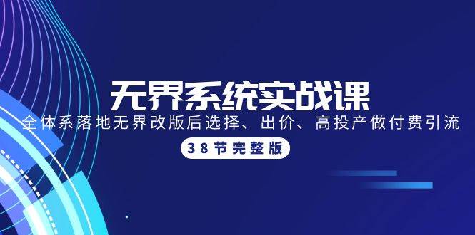 无界系统实战课：全体系落地无界改版后选择、出价、高投产做付费引流-38节-智宝网创