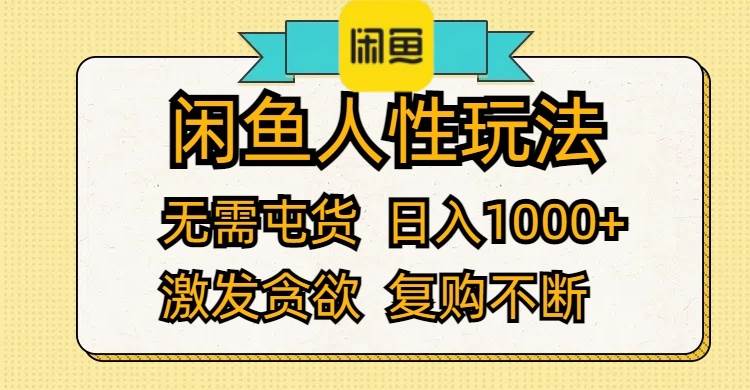 闲鱼人性玩法 无需屯货 日入1000+ 激发贪欲 复购不断-智宝网创