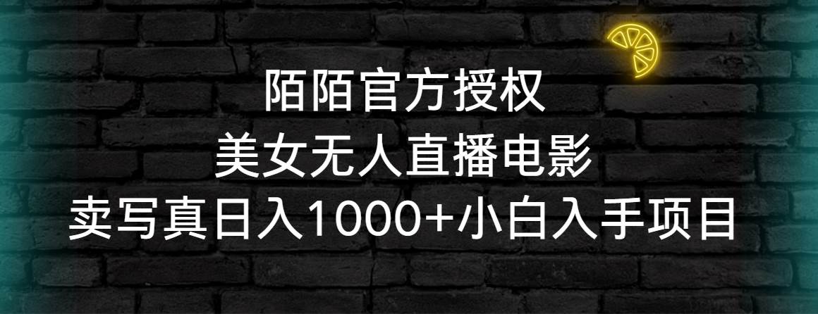 陌陌官方授权美女无人直播电影，卖写真日入1000+小白入手项目-智宝网创
