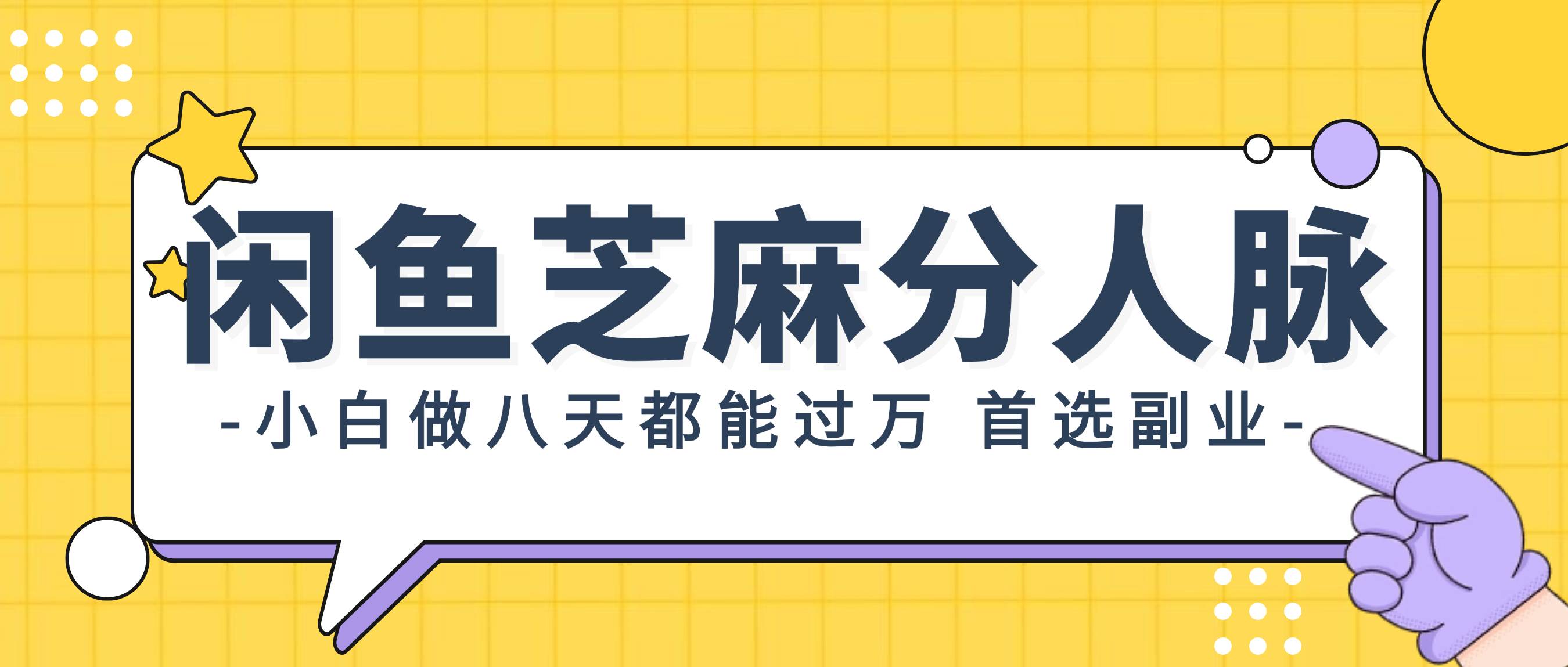 闲鱼芝麻分人脉，小白做八天，都能过万！首选副业！-智宝网创