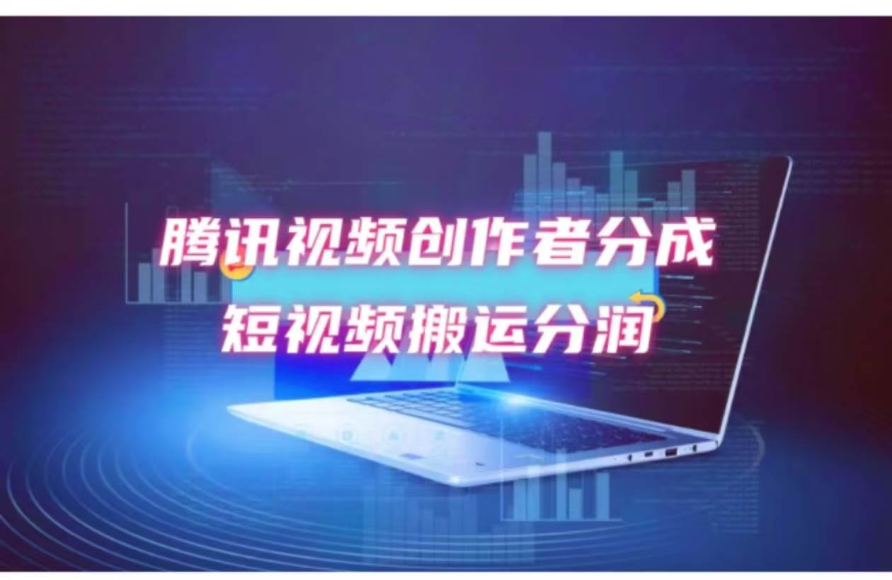 2024新风口，无脑搬运海外历史视频，去重一键发布，小白可做，月入1w不…-智宝网创