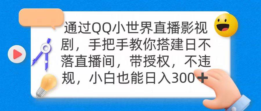 通过OO小世界直播影视剧，搭建日不落直播间 带授权 不违规 日入300-智宝网创