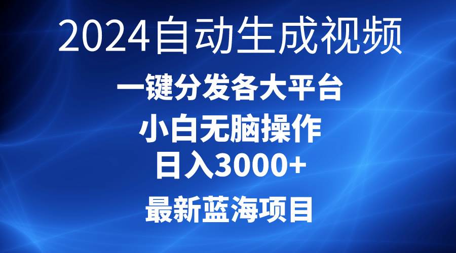 2024最新蓝海项目AI一键生成爆款视频分发各大平台轻松日入3000+，小白…-智宝网创