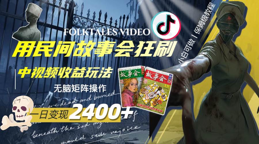一天变现2400+，用民间故事会狂刷中视频播放收益玩法，无脑矩阵操作-智宝网创