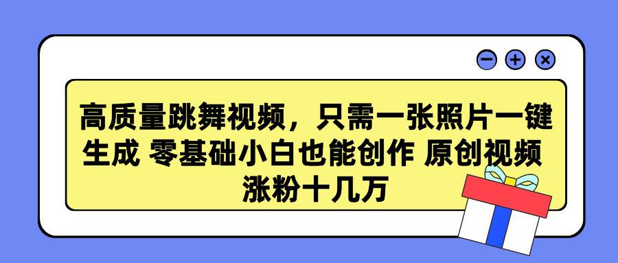 高质量跳舞视频，只需一张照片一键生成 零基础小白也能创作 原创视频 涨…-智宝网创