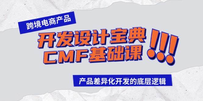 跨境电商产品开发设计宝典-CMF基础课：产品差异化开发的底层逻辑-智宝网创