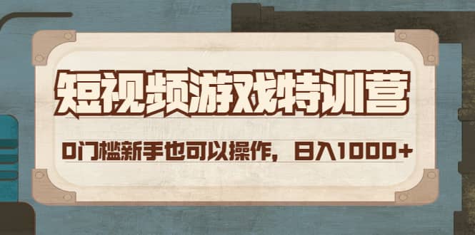 短视频游戏特训营，0门槛小白也可以操作-智宝网创
