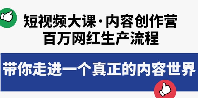短视频大课·内容创作营：百万网红生产流程，带你走进一个真正的内容世界-智宝网创