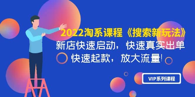 2022淘系课程《搜索新玩法》新店快速启动 快速真实出单 快速起款 放大流量-智宝网创