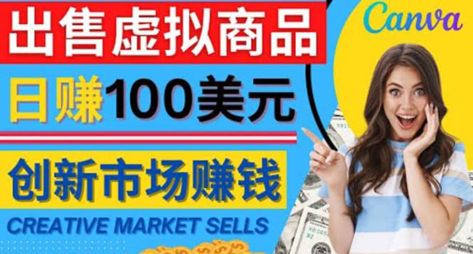 通过Creative Market出售虚拟商品，日赚150美元，无需任何设计基础-智宝网创