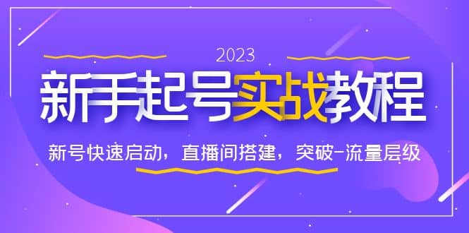 0-1新手起号实战教程：新号快速启动，直播间怎样搭建，突破-流量层级-智宝网创