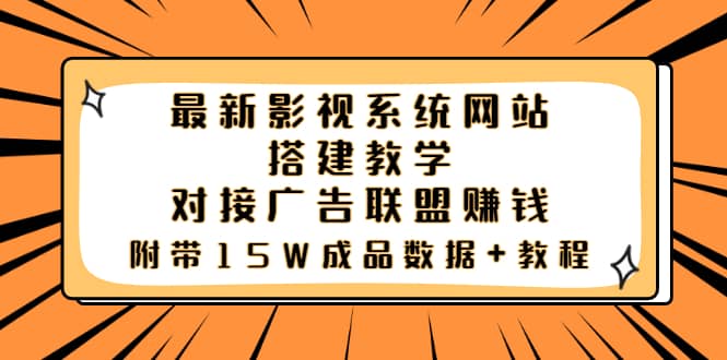 最新影视系统网站搭建教学，对接广告联盟赚钱，附带15W成品数据+教程-智宝网创